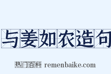 与姜如农造句是什么意思的图片